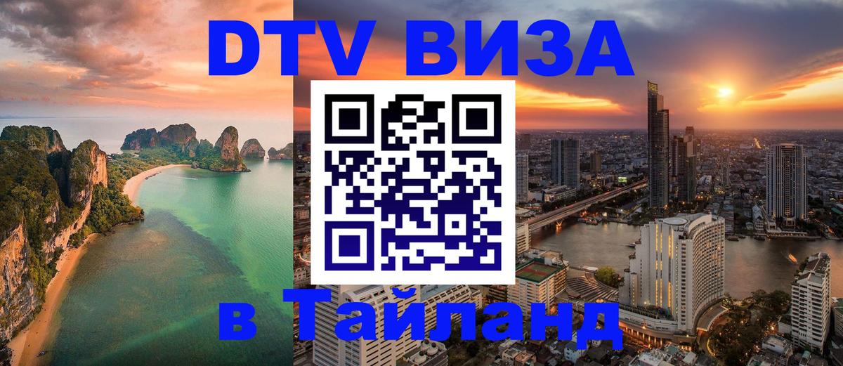 VISA в Тайланд для удалёнщиков Кемерово 