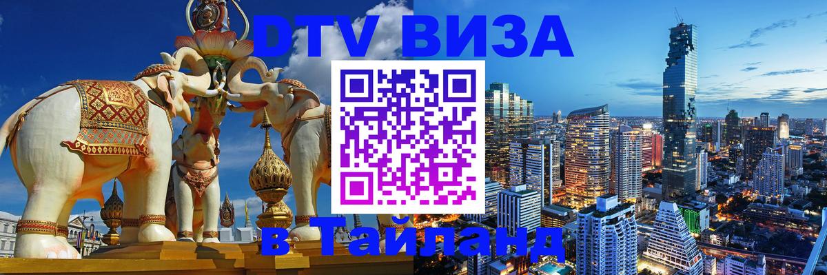 DTV Visa Thailand — прайс и условия, виза без дополнительных документов - 