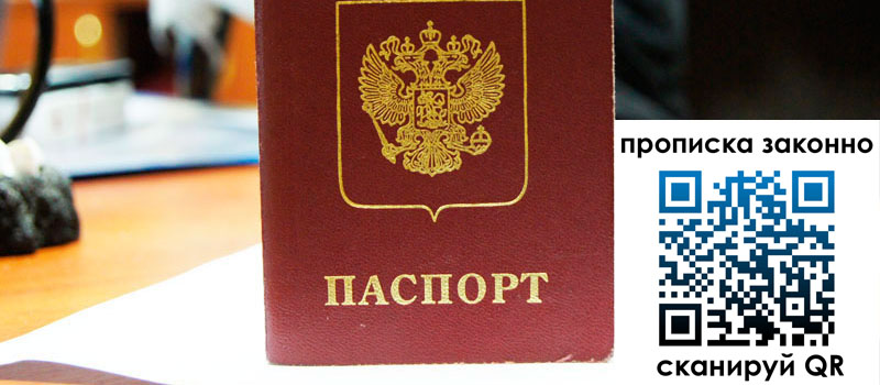 регистрация в Кемерово прописка в Кемерово